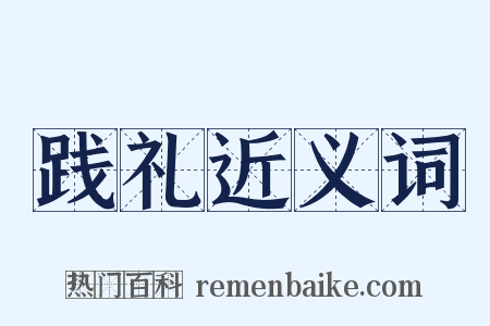 践礼近义词是什么意思的图片